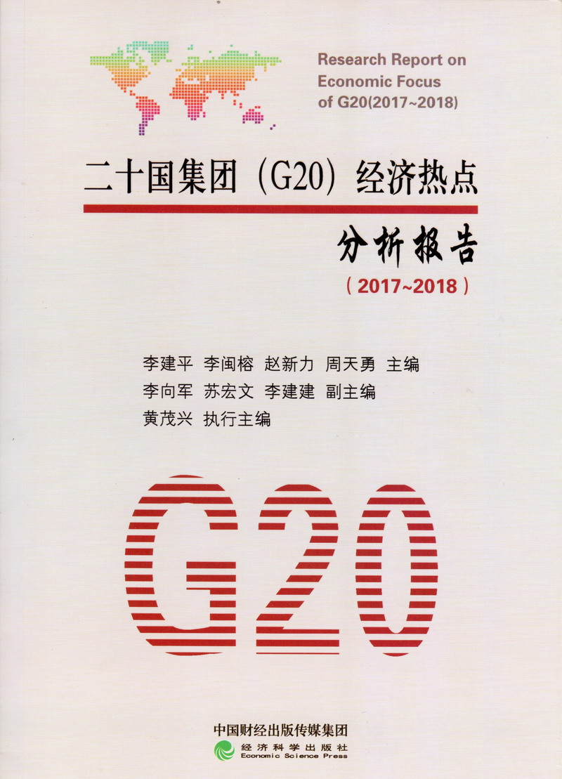 美女和帅哥交配的网站口交内射3D动漫二十国集团（G20）经济热点分析报告（2017-2018）