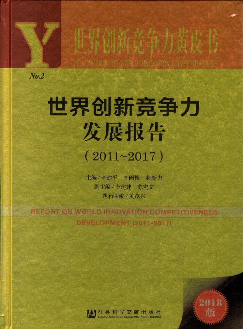 操逼视频淫荡世界创新竞争力发展报告（2011-2017）